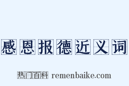 感恩报德近义词是什么意思的图片